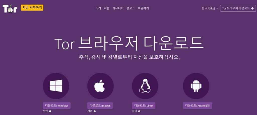Tor 브라우저 소개